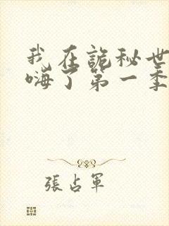 我在诡秘世界玩嗨了第一季封面