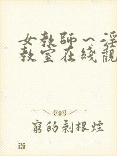 女教师～淫辱の教室在线观看