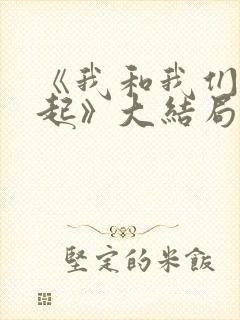 《我和我们在一起》大结局