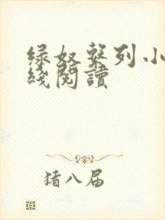 绿奴系列小说在线阅读