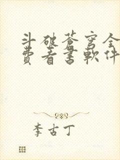 斗破苍穹全文免费看书软件