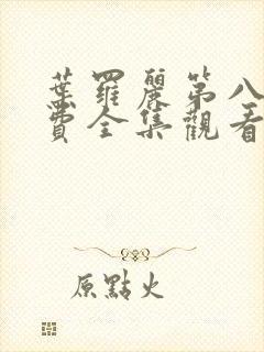 叶罗丽第八季免费全集观看