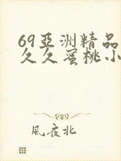 69亚洲精品久久久蜜桃小说