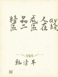精品成人av一区二区在线播放