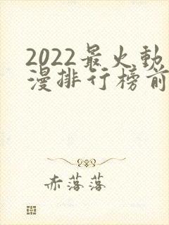2022最火动漫排行榜前十名封面