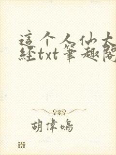 这个人仙太过正经txt笔趣阁封面