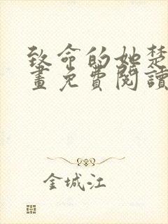 致命的她楚妍漫画免费阅读