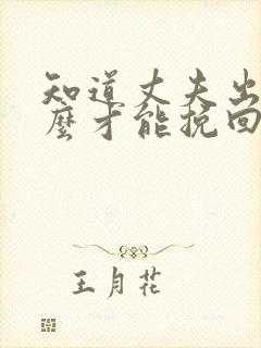 知道丈夫出轨怎么才能挽回