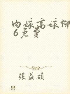 肉嫁高嫁柳家1 6免费