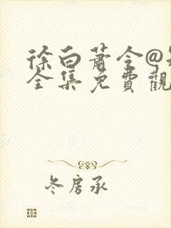 徐白萧令@短剧全集免费观看