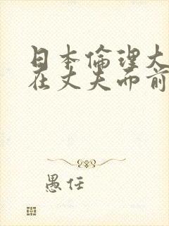 日本伦理大全她在丈夫面前被耍了