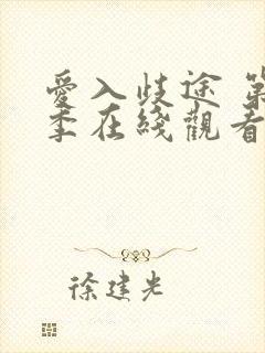 爱入歧途 第1季在线观看全集免费播放