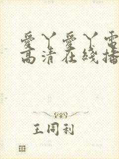 爱丫爱丫电视剧高清在线播放