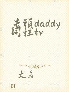 老头daddy同性tv