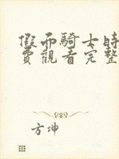 假面骑士时王免费观看完整版中文