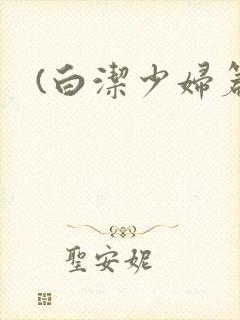 (白洁少妇篇)封面