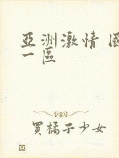 亚洲激情 国产一区