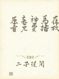 原来神马在线观看免费播放电视剧封面