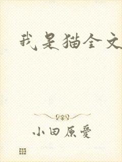 我是猫全文阅读封面