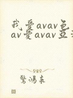我爱avav色av爱avav亚洲