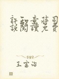 许知意蒋司寻小说阅读免费