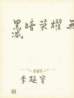 黑暗荣耀 无删减