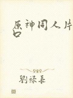 原神同人片子入口