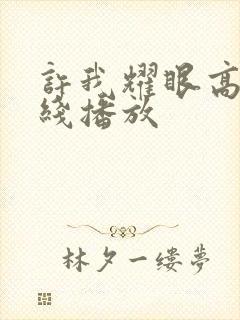 许我耀眼高清在线播放封面