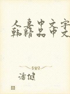 人妻中文字幕日韩精品中文字幕日韩精品封面