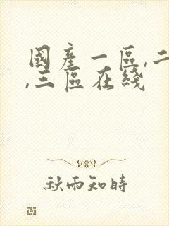 国产一区,二区,三区在线