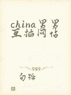 china男男互插网站
