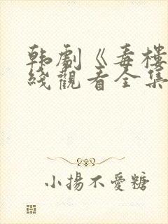 韩剧《毒楼》在线观看全集免费高清