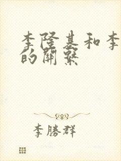 李隆基和李世民的关系封面