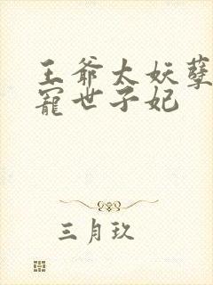 王爷太妖孽,绝宠世子妃