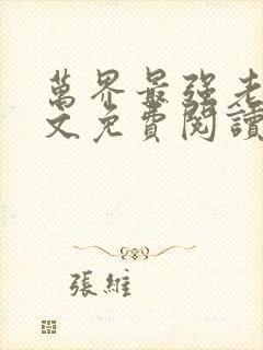 万界最强老公全文免费阅读