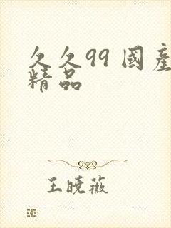 久久99 国产精品