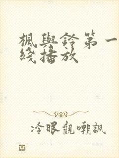 枫与铃第一季在线播放