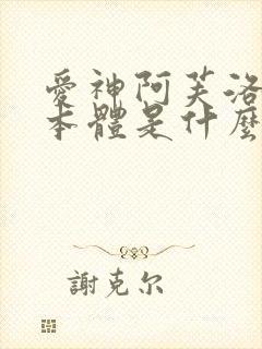 爱神阿芙洛狄忒本体是什么封面