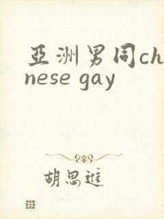 亚洲男同chinese gay