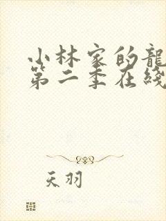 小林家的龙女仆第二季在线观看免费封面