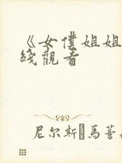 《女仆姐姐》在线观看封面