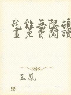 我能无限顿悟漫画免费阅读下拉式