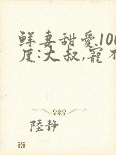 鲜妻甜爱100度:大叔,宠不够公子焰