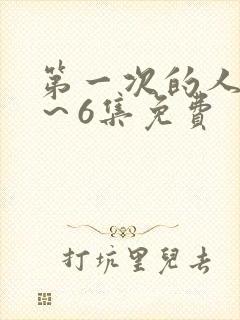 第一次的人妻1～6集免费