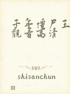 千年僵尸王在线观看高清