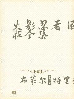 火影忍者 国语版全集