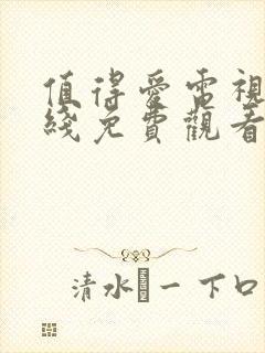 值得爱电视剧在线免费观看