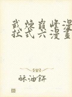 武炼巅峰漫画下拉式六漫画网站