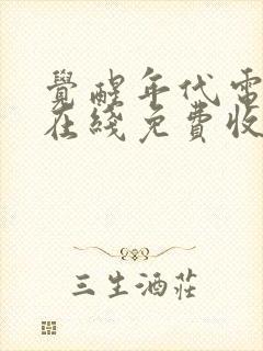 觉醒年代电视剧在线免费收看全集