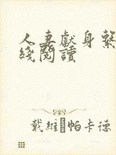 人妻献身系列在线阅读